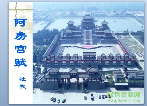 阿房宮賦ppt課件