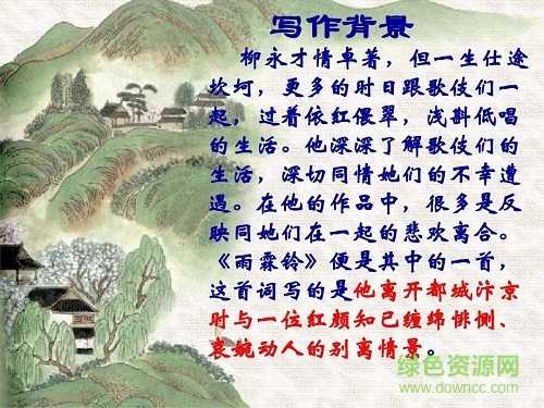 雨霖鈴ppt一等獎?wù)n件  0