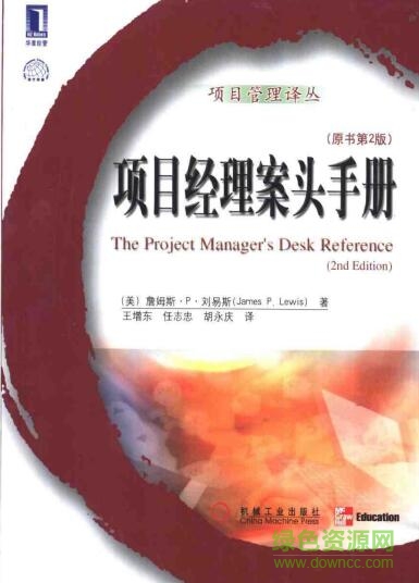 項目經(jīng)理案頭手冊 第3版 pdf