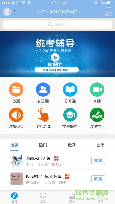 山大在线app 山大在线苹果版