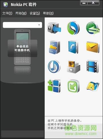 諾基亞pc套件中文版