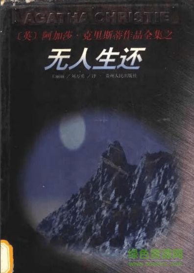 無人生還英文原版(阿加莎) txt/pdf 0