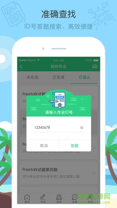 智課批改平臺 v3.3.7 安卓版 3