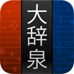 大辭泉android版