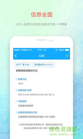 變頻器故障查詢軟件 v1.3.7 安卓版 0