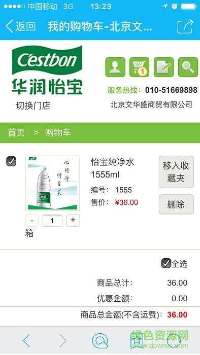 華潤怡寶銷售助手 v3.652 安卓版 1