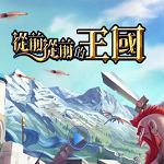 從前從前的王國手游