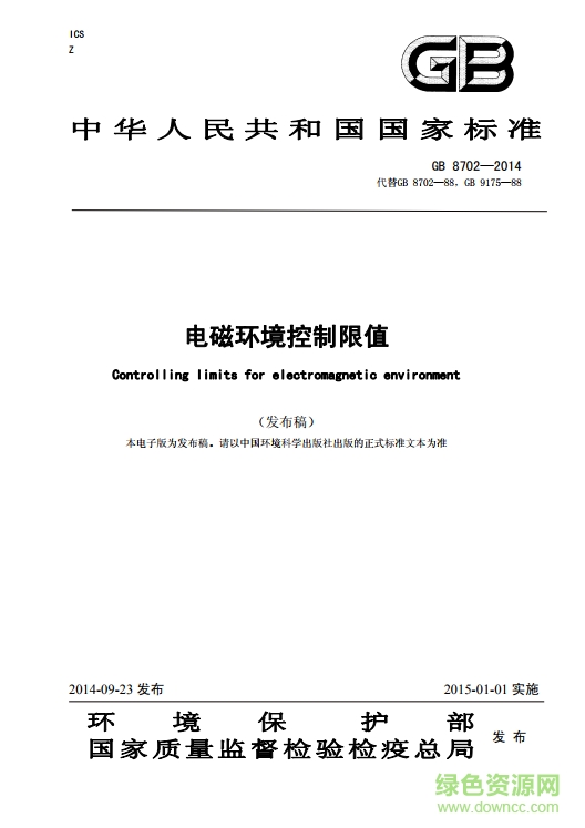 gb87022014電磁環(huán)境控制限值標(biāo)準(zhǔn)  0