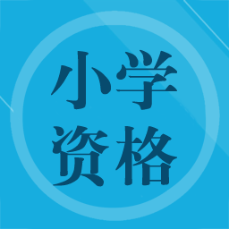 小學(xué)教師資格習(xí)題