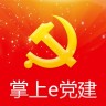 珙縣e黨建手機版(掌上e黨建)