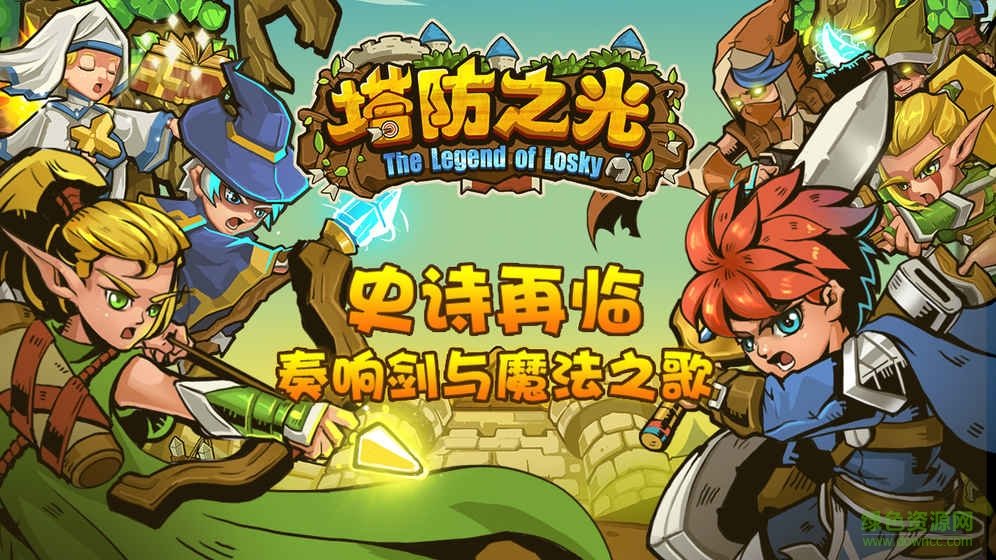 塔防之光單機(jī)版初始版本 v1.0.04 安卓版 2