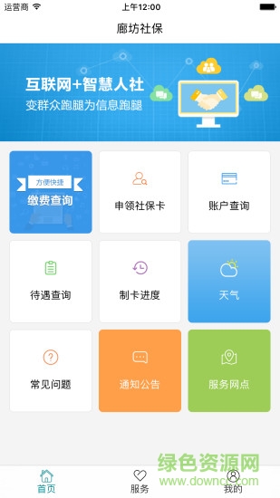 廊坊智慧人社手機客戶端 v0.4.7 安卓版 0