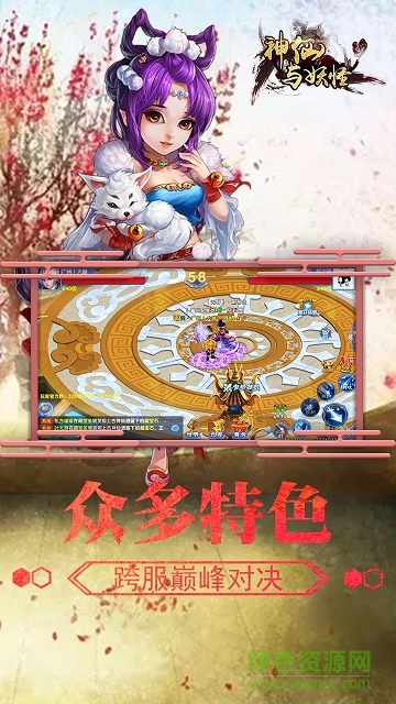 神仙與妖怪騰訊版 v3.00.82 安卓正版 0