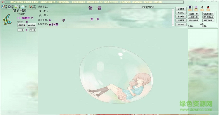 月下蝶舞碼字工具