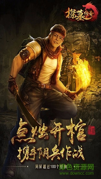 探墓傳奇果盤客戶端 v1.1.3 安卓版 0