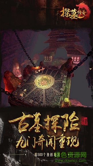 探墓傳奇果盤客戶端 v1.1.3 安卓版 1