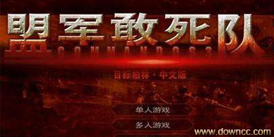 盟軍敢死隊(duì)單機(jī)游戲-盟軍敢死隊(duì)系列下載-盟軍敢死隊(duì)合集下載