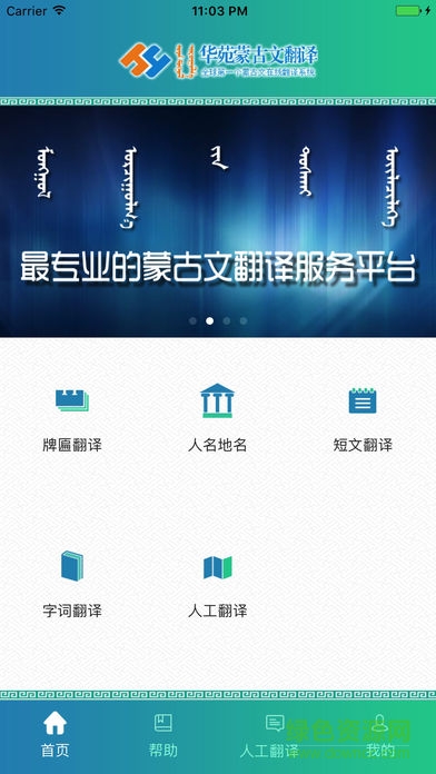 華苑蒙文翻譯手機版下載