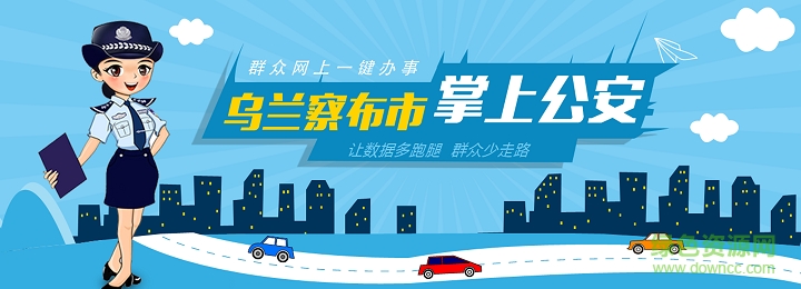 烏蘭察布公安app下載