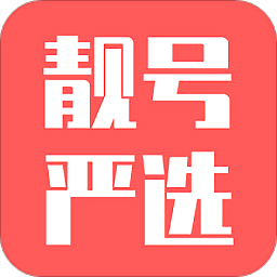 靚號(hào)嚴(yán)選