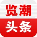 覽潮頭條手機(jī)版