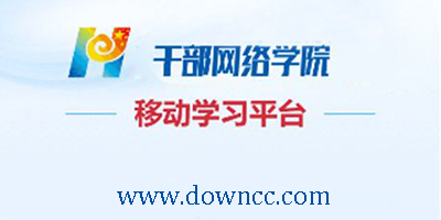 干部學(xué)院有哪些?干部學(xué)院軟件下載-網(wǎng)絡(luò)干部學(xué)院軟件
