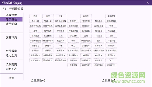 nba2k18全版本多功能修改器 通用版 1