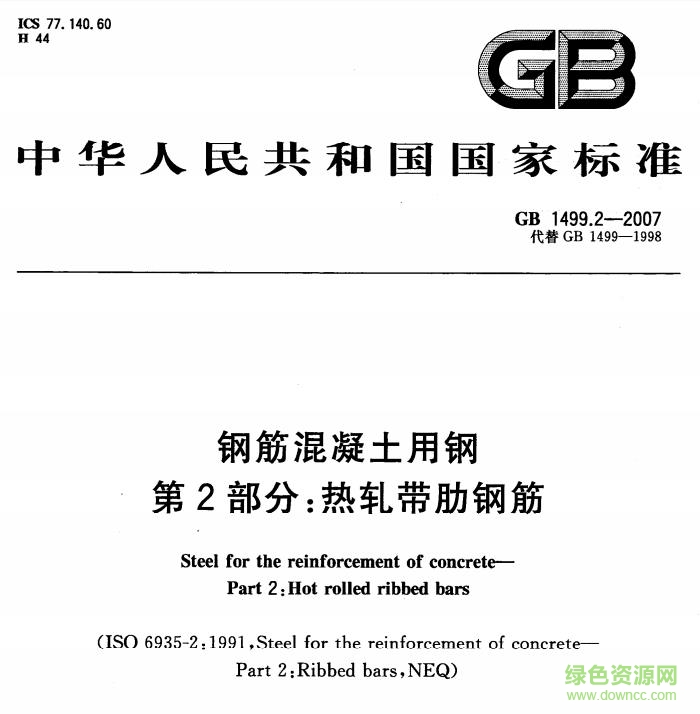gb1499.2-2007 pdf