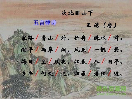  次北固山下優(yōu)秀ppt課件