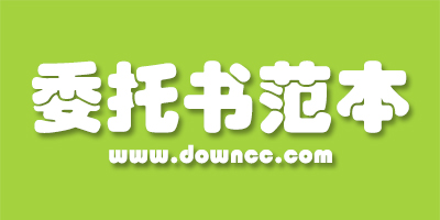 授權(quán)委托書(shū)范本大全-個(gè)人委托書(shū)模板下載-個(gè)人授權(quán)委托書(shū)范本下載
