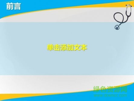 醫(yī)療ppt模板免費(fèi) 完整版 0