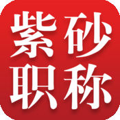 紫砂職稱查詢app