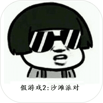 我可能玩了假游戲2沙灘派對