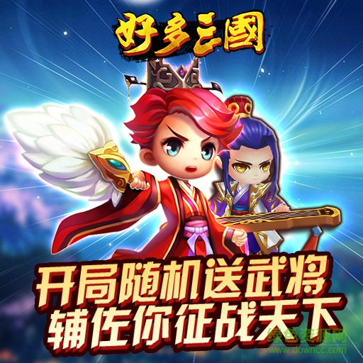 百度版好多三國 v1.6 安卓版 0