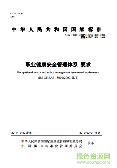 gbt280012015職業(yè)健康安全管理體系  0