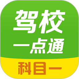 駕校一點通2025科目一模擬考試軟件