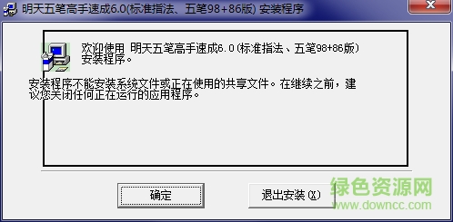 明天五筆高手速成 v6.0 最新版 0