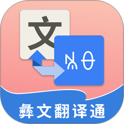 彝文翻譯通app