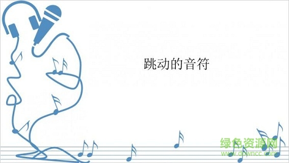 音樂主題ppt模板