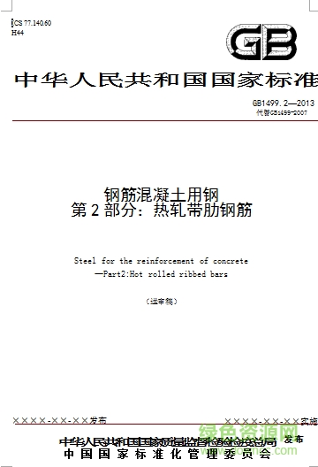 gb t 1499.2 2018熱軋帶肋鋼筋 免費電子版 0