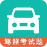 駕考科目一科目四試題軟件