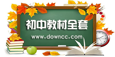 初中全套課本免費下載-初中電子課本人教版-部編版初中教材電子版下載