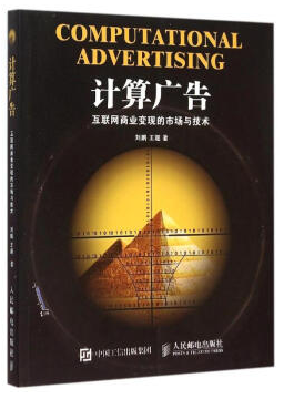 計(jì)算廣告 計(jì)算廣告 pdf