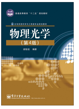 物理光學(xué) 梁銓廷 pdf