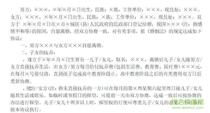 離婚協(xié)議書范文 離婚協(xié)議書范文電腦版下載