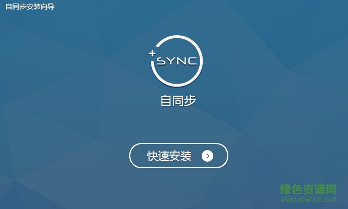 P2P文件同步工具 v2.1.0 綠色免費(fèi)版 0