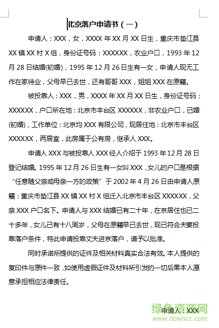 北京入戶申請書 范文