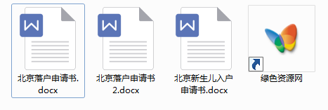 北京市入戶申請書范文  0