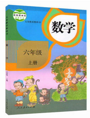 部編版六年級數(shù)學電子課本  0