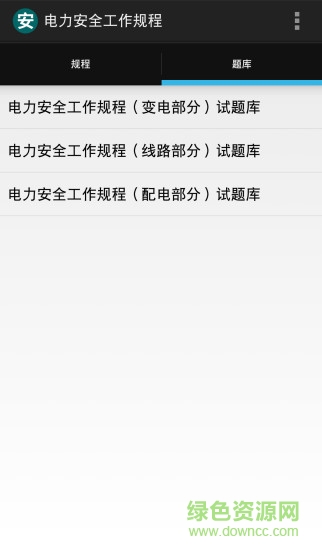 2017電力安全工作規(guī)程 v1.4.2 安卓最新版 0